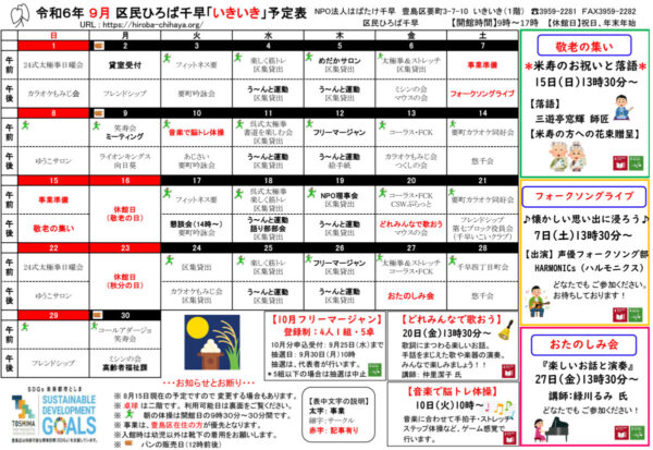 区民ひろば千早 令和６年９月予定表