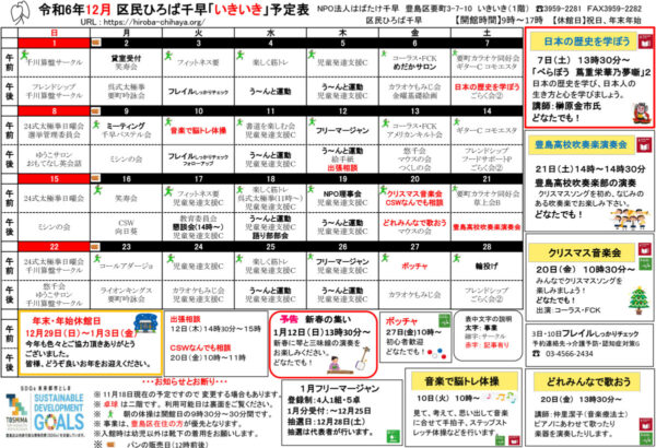 区民ひろば千早 令和６年１２月予定表