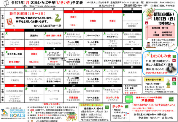 区民ひろば千早 令和７年１月予定表