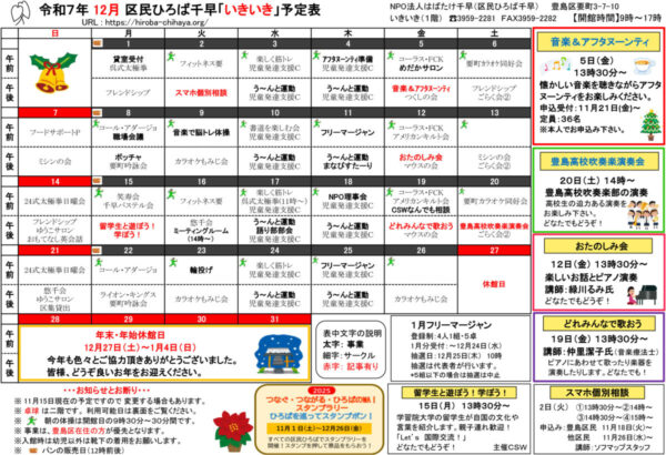 区民ひろば千早 令和７年１２月予定表