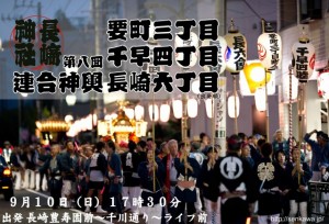 第八回連合神輿