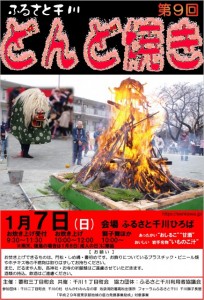 第9回ふるさと千川どんど焼き