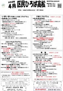 区民ひろば高松 平成30年4月予定