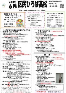 区民ひろば高松 平成30年6月予定