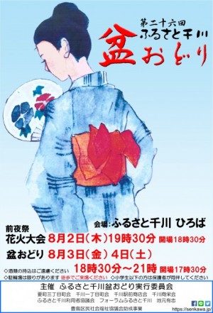 第２６回ふるさと千川盆おどり ポスター