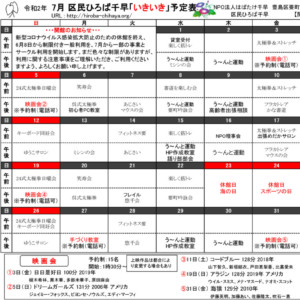 区民ひろば千早 令和２年７月予定表