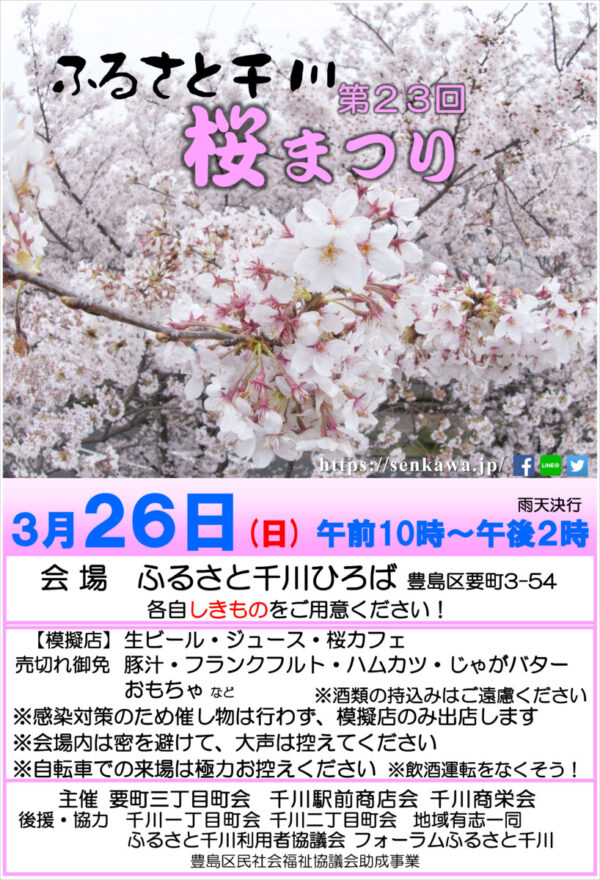 第23回ふるさと千川桜まつりポスター