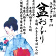 第３３回ふるさと千川盆おどり