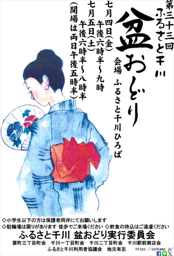 第３３回ふるさと千川盆おどり
