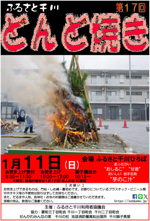 第1７回ふるさと千川どんど焼き