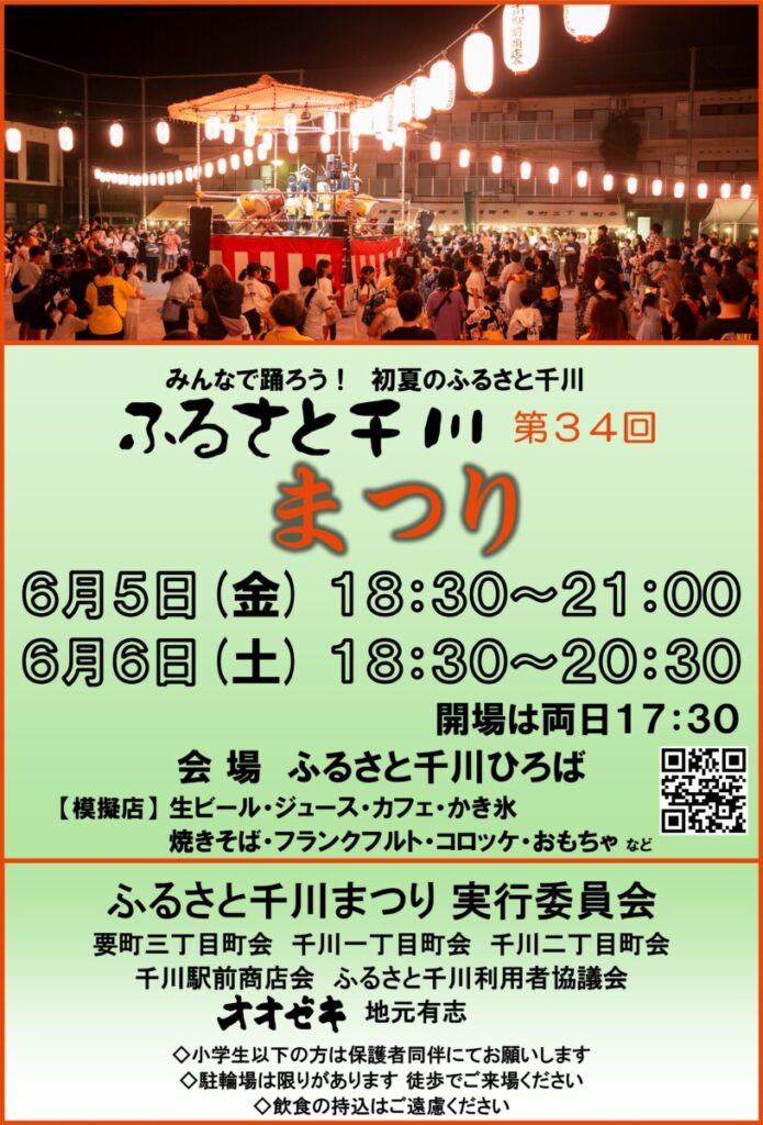 第３４回ふるさと千川まつり