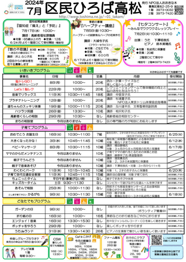 区民ひろば高松 令和６年７月予定