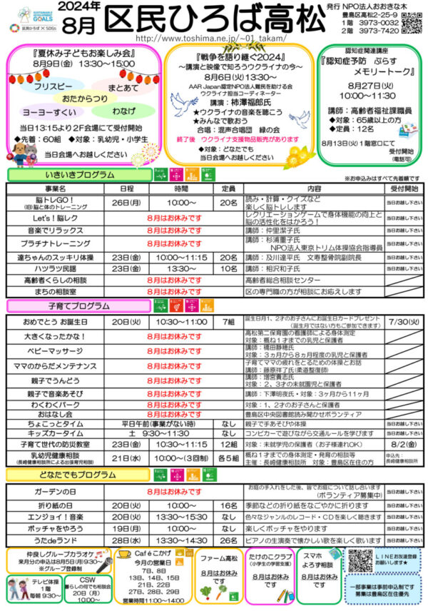 区民ひろば高松 令和６年８月予定