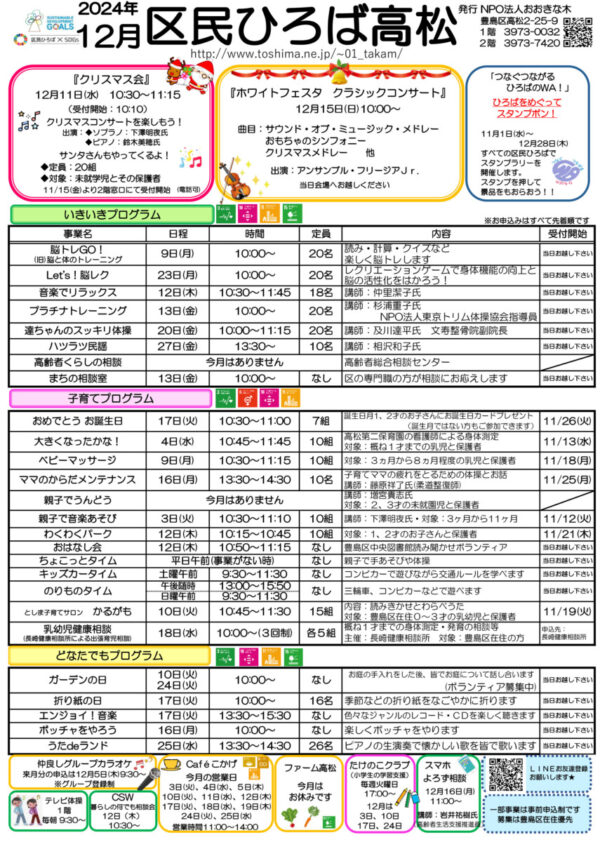 区民ひろば高松 令和６年１２月予定