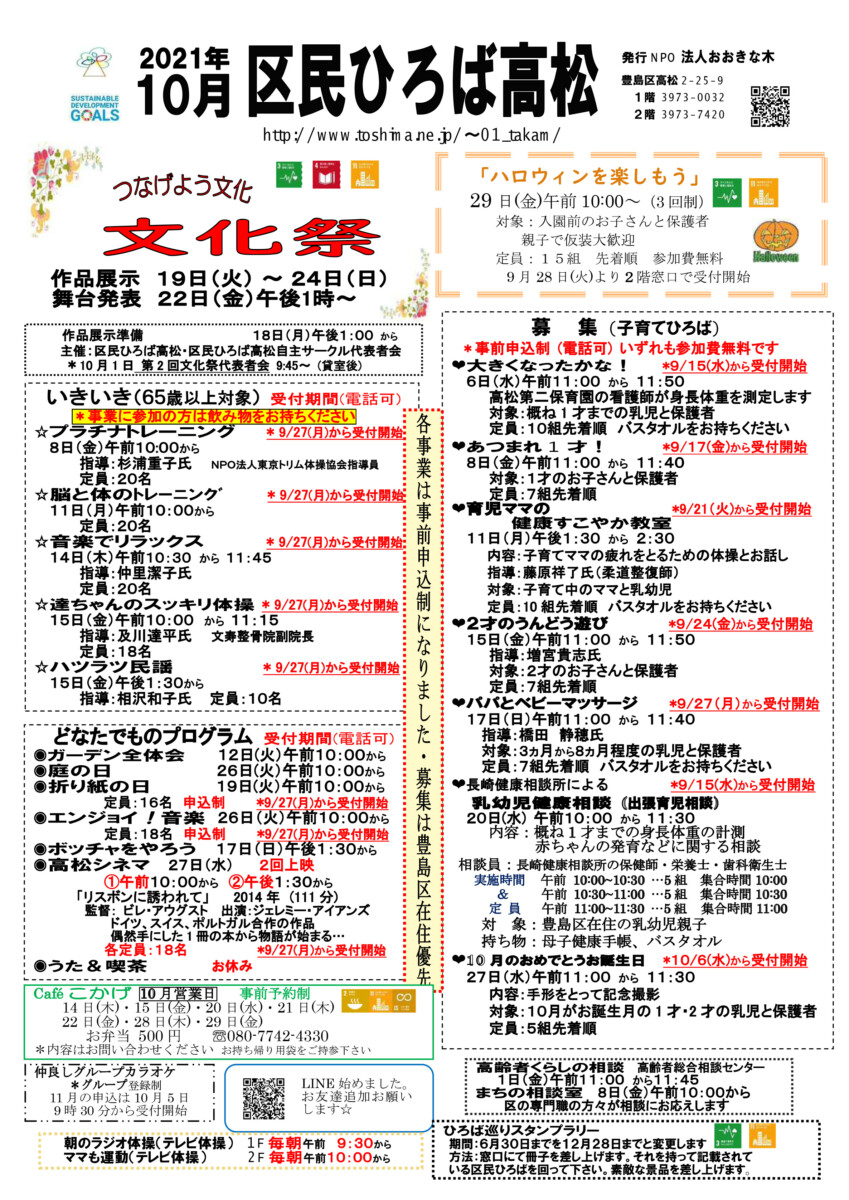 区民ひろば高松 令和3年10月行事予定 ふるさと千川
